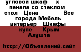 угловой шкаф 90 х 90, 2 пенала со стеклом,  стол › Цена ­ 15 000 - Все города Мебель, интерьер » Шкафы, купе   . Крым,Алушта